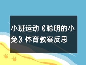 小班運(yùn)動(dòng)《聰明的小兔》體育教案反思