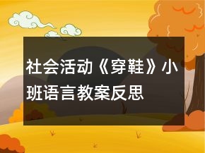 社會(huì)活動(dòng)《穿鞋》小班語(yǔ)言教案反思