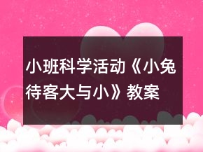 小班科學(xué)活動《小兔待客（大與?。方贪阜此?></p>
<h3>1、小班科學(xué)活動《小兔待客（大與?。方贪阜此?/h3><p>　　活動目標(biāo)：</p><p>　　1.學(xué)會通過目測法、重疊法比較大小不同的兩個物體，懂得物體的大小是通過比較來認(rèn)識的。</p><p>　　2.通過游戲使幼兒初步體會到生活中大與小的運(yùn)用，初步發(fā)展幼兒的多向思維。</p><p>　　3.激發(fā)幼兒探索的主動性、積極性，培養(yǎng)幼兒探索的興趣。</p><p>　　4.培養(yǎng)幼兒觀察能力及動手操作能力。</p><p>　　5.體驗(yàn)解決問題的成就感。</p><p>　　活動準(zhǔn)備：</p><p>　　大貓和小貓模具、大小不同的模型皮球、盤子、汽車、一些常見的物品如扣子、瓶子等。</p><p>　　活動過程：</p><p>　　創(chuàng)設(shè)游戲情境，激趣導(dǎo)入</p><p>　　小朋友們大家好，今天大貓小貓來小朋友家做客了，(出示背景圖片與模具)哪一只是大貓?哪一只是小貓呢?引導(dǎo)幼兒進(jìn)行比較。</p><p>　　實(shí)際操作，學(xué)習(xí)常見的比較方法</p><p>　　出示帽子，引導(dǎo)幼兒分別用目測法、重疊法進(jìn)行比較大小后，按大小分別送給兩只貓。</p><p>　　出示小球，用目測法比較大小后，送給兩只貓。</p><p>　　出示小汽車，用重疊法比較大小后，送給兩只貓</p><p>　　三、鞏固練習(xí)</p><p>　　給小兔家的其他物品比較大小(扣子、毛球兒、藥瓶兒)出示實(shí)物讓幼兒感知物體的大小。</p><p>　　四、活動延伸：</p><p>　　回家后與爸爸媽媽一起找找“大”和“小”。</p><p>　　活動反思</p><p>　　一、 對于教材的選擇，不論是哪個年齡段的，應(yīng)是孩子們即熟悉又陌生的。熟悉是指孩子有生活經(jīng)驗(yàn)，有話可說，有感性經(jīng)驗(yàn);陌生是孩子有發(fā)展的余地，有可拓展的空間。小兔是孩子們比較熟悉的一種小動物，在兒歌、故事中經(jīng)常接觸，然而只停留在初淺的知識層，拓展的空間非常大，在一個活動中，即能夠鞏固已有的能力，又能發(fā)展新的能力。</p><p>　　二、 如何擺脫傳統(tǒng)的教學(xué)模式，變被動為主動。今天的教學(xué)活動我改變了以往傳統(tǒng)的授課模式：排排坐，在老師的指導(dǎo)下層層遞進(jìn)、步步深入的學(xué)習(xí)。我將整個科學(xué)活動轉(zhuǎn)變?yōu)橐粋€很隨機(jī)性的觀察游戲活動，讓孩子們在自由的空間中學(xué)習(xí)知識，真正做到玩中學(xué)、學(xué)中玩。對于小兔的外形特征孩子都是知道的，就是在這種隨意的接觸過程中他就驗(yàn)證了已有的知識，同時他也在發(fā)現(xiàn)問題、找尋問題，獲取新知識。</p><p>　　三、 以情感引導(dǎo)為主線。小班的孩子情感是非常脆弱的，但同時也是非常容易構(gòu)建情感因素的。在和小兔玩耍的過程中，從認(rèn)識、玩耍到找家，始終榮辱了教師和孩子的感情因素，如輕輕抱、小聲說話、喂食、為它畫畫等等，不需要刻意的提到該如何保護(hù)它，而是真正轉(zhuǎn)化為行為，包括環(huán)境的營造、讓孩子直接接觸生靈，拉近了人與自然的距離，產(chǎn)生一種親和力。教師帶領(lǐng)孩子身體力行，以實(shí)際行動來說服、來感染孩子，孩子們不光知道，而且已經(jīng)做到了，通過這么一個活動，他對小兔子的關(guān)愛已經(jīng)事實(shí)在在的在他腦海里扎根了。</p><p>　　四、 玩固然是有效的，但科學(xué)知識還是需要教師幫助他們正確樹立的。在玩了之后，教師就要找尋有效的梳理小姐方法，幫助 孩子整理零亂的知識。對于小班的孩子，繪畫是能夠吸引他們的有效方法，因此我選擇了繪畫小結(jié)的形式，采用簡筆畫來抓住兔子的特征，這要比說教式的小結(jié)更為簡明、生動、富有趣味。</p><p>　　五、作為科學(xué)活動，應(yīng)該讓孩子學(xué)會一種能力，而并不是單純的幾個知識點(diǎn)，通過一個活動對他將來的發(fā)展有所幫助，就是所謂的終身發(fā)展理念。因此我讓孩子們接觸了圖表形式，并且賦予色彩，雖然圖表很簡單，但讓孩子了解了一種科學(xué)方法、一種簡單的統(tǒng)計(jì)法，這是一個科學(xué)活動萬變不離其宗的一個支點(diǎn)。</p><p>　　通過這個活動，孩子們的情感溝通、情感宣泄和對科學(xué)的態(tài)度是最大的受益點(diǎn)。但是活動中也存在著一些問題：</p><p>　　1、 由于沒有很好的估計(jì)孩子的現(xiàn)場反映，孩子們接觸小兔子時的沖動、興奮，造成了活動場面的擁擠，給觀察帶來了一定的影響。</p><p>　　2、 在活動小結(jié)時，孩子們的反饋其實(shí)已經(jīng)生成了很多新的問題，在這個時候教師沒有及時的把握時機(jī)，還是捏的比較牢，沒有放手讓孩子在活動中有更多的拓展空間。</p><h3>2、小班體育活動教案《圈圈樂（戶外）》含反思</h3><p><strong>【活動目標(biāo)】</strong></p><p>　　1、培養(yǎng)幼兒對玩圈的興趣，嘗試多種方法玩圈。</p><p>　　2、練習(xí)鉆、跳、平衡等基本技能。</p><p>　　3、讓幼兒體驗(yàn)合作的快樂。</p><p>　　4、培養(yǎng)幼兒健康活潑的性格。</p><p>　　5、培養(yǎng)幼兒的自信心，正確對待輸贏，有良好的心理素質(zhì)。</p><p><strong>【活動準(zhǔn)備】</strong></p><p>　　1、幼兒用呼啦圈每人一個，平衡木一個，“山洞”兩個，懶洋洋頭飾一個，“狼堡”道具，灰太狼布偶一個。</p><p>　　2、背景音樂課件、動畫課件。</p><p><strong>【活動過程】</strong></p><p>　　一、設(shè)計(jì)背景帶領(lǐng)幼兒做熱身活動。</p><p>　　師：天氣真好，到草地上玩一會。(學(xué)鳥飛、鴨走、青蛙跳、大象甩鼻子、小兔跳)</p><p>　　二、嘗試多種方法玩圈，體驗(yàn)玩圈的樂趣。</p><p>　　1、幼兒自由探索玩圈并互相學(xué)習(xí)。</p><p>　　師：小朋友，這是什么?(呼啦圈)呼啦圈是什么形狀的?(圓形)你們想玩嗎?咱們玩一玩吧。</p><p>　　師：你是怎么玩的?(圈立著轉(zhuǎn))呼啦圈轉(zhuǎn)起來像個陀螺，真棒，我們試一試。</p><p>　　師：你是怎么玩的?(推圈)圈圈滾動起來像車輪子，我們玩一玩。</p><p>　　師：你是怎么玩的?(跳圈)，像小青蛙跳，我們來跳一跳。(一個圈跳進(jìn)跳出)這個圈還可以怎么跳呢?咱們像小青蛙排隊(duì)連續(xù)跳，幼兒依次跳過。</p><p>　　師：你干嘛呢?(學(xué)小烏龜)老師帶領(lǐng)幼兒玩圈。</p><p>　　師：你是怎么玩的?(方向盤，開汽車)師幼一起隨音樂開汽車。</p><p>　　2、師幼探索玩圈。</p><p>　　師：圈圈還可以怎么玩?(師示范從頭向下套)你們試試。還可以這樣玩(師用腰轉(zhuǎn)圈)。</p><p>　　3、合作玩圈，體驗(yàn)合作的樂趣。</p><p>　　(1)開火車。</p><p>　　師引導(dǎo)孩子把圈圈一個套在一個的身上。</p><p>　　(2)鉆圈。</p><p>　　a、兩個幼兒相互鉆圈。</p><p>　　b、鉆(地籠)，進(jìn)一步練習(xí)鉆的技能。</p><p>　　三、游戲——拯救懶洋洋，讓幼兒掌握鉆、跳、平衡等基本技能。</p><p>　　看懶洋洋被灰太狼抓住的動畫，師幼組成救羊小分隊(duì)拯救懶洋洋。</p><p>　　1、師引導(dǎo)幼兒觀察游戲場地，講游戲規(guī)則。</p><p>　　2、師帶領(lǐng)幼兒游戲。</p><p>　　四、結(jié)束部分。</p><p>　　師幼邀請懶洋洋跳舞，做放松活動結(jié)束課堂。</p><p><strong>反思</strong></p><p>　　在整個活動中，我發(fā)現(xiàn)大班的孩子雖然不會轉(zhuǎn)圈，但他們非常喜歡跟圈做游戲。所以在本次活動中，我以玩圈為主線，根據(jù)大班孩子的年齡特點(diǎn)，先讓孩子自由探索，再集體練習(xí)。在玩的過程中不斷發(fā)現(xiàn)圈的多種玩法，孩子們互相學(xué)習(xí)、分享，大大提高了孩子玩圈的興趣!這節(jié)活動比較成功。</p><h3>3、小班科學(xué)活動教案《按顏色特征排序（量）》含反思</h3><p><strong>活動目標(biāo)：</strong></p><p>　　1.能按顏色的特征，進(jìn)行按ABAB、ABCABC的規(guī)律排序，感知物體排序的規(guī)律美。</p><p>　　2.能用語言描述排序的規(guī)律。</p><p>　　3.發(fā)展合作探究與用符號記錄實(shí)驗(yàn)結(jié)果的能力。</p><p>　　4.培養(yǎng)探索自然的興趣。</p><p><strong>活動準(zhǔn)備：</strong></p><p>　　物質(zhì)準(zhǔn)備：排序ABAB板、排序ABCABC板，磚塊、雪花片若干。</p><p><strong>活動過程：</strong></p><p>　　(一)以情景導(dǎo)入，引導(dǎo)幼兒感知色彩的規(guī)律美并講述色彩排列的規(guī)律。</p><p>　　1.師：今天呀小兔要搬新家了，我們一起看看小兔家的這面墻飾怎么裝飾的?</p><p>　　2.師：小兔家的墻是按照紅黃、紅黃兩種顏色交替的規(guī)律排序的。</p><p>　　3.幼兒操作。</p><p>　　(1)師：老師給小朋友準(zhǔn)備了紅色和黃色的雪花片，等一下請小朋友按照這面墻紅黃、紅黃兩種顏色交替的規(guī)律在托盤里排序。現(xiàn)在請小朋友輕輕拿起椅子底下的托盤按規(guī)律排序。</p><p>　　(2)幼兒操作，教師巡回指導(dǎo)。</p><p>　　(3)師：老師這面墻還沒裝飾，現(xiàn)在請一名小朋友上來按照紅黃、紅黃兩種顏色交替的規(guī)律排序裝飾這面墻，小朋友們認(rèn)真看你的排序和他一樣嗎?</p><p>　　(二)復(fù)習(xí)ABCABC的排列順序。</p><p>　　(1)師：那現(xiàn)在我們接著看小兔的另外一面墻飾怎么裝飾的呢?</p><p>　　(2)師：小兔的這一面墻是紅黃藍(lán)、紅黃藍(lán)三種顏色交替排序的。老師給小朋友準(zhǔn)備了紅色、黃色、藍(lán)色三種顏色的雪花片，等一下請小朋友按照紅黃藍(lán)、紅黃藍(lán)三種顏色交替排序的規(guī)律在托盤里排序。</p><p>　　(3)師：老師這還有一面墻沒有裝飾，現(xiàn)在老師請一名小朋友上來給這面墻排序，小朋友們認(rèn)真看你的排序和他一樣嗎?</p><p>　　(三)引導(dǎo)幼兒按顏色特征排序進(jìn)行操作。</p><p>　　1.師：小兔家的圍墻還沒有弄好，我們一起來幫助。老師準(zhǔn)備了不同顏色的磚塊。現(xiàn)在請小朋友按照紅黃、紅黃兩種顏色交替的規(guī)律來砌小兔家的圍墻。</p><p>　　2.師：現(xiàn)在我們一起來看看小朋友砌的圍墻有沒有對了。</p><p>　　3.師：小朋友做的真棒，墻都砌對了。小兔家的還有一面圍墻沒有弄好，我們再一起來幫助。老師準(zhǔn)備了不同顏色的磚塊?，F(xiàn)在請小朋友按照紅黃藍(lán)、紅黃藍(lán)三種顏色交替的規(guī)律來砌小兔家的這一面圍墻。</p><p>　　4.師：現(xiàn)在我們一起來看看小朋友砌的圍墻有沒有對了，小朋友做的真棒，墻都砌對了。</p><p>　　(四)活動結(jié)束。</p><p>　　師：今天我們學(xué)習(xí)了紅黃、紅黃兩種顏色交替排序和紅黃藍(lán)、紅黃藍(lán)三種顏色交替排序，小朋友回家后可以找找生活中有哪些東西也是這樣排序的。</p><p><strong>教學(xué)反思：</strong></p><p>　　幼兒對事物的認(rèn)識具有形象性、具體性的特點(diǎn)，喜歡直接參與嘗試，對操作體驗(yàn)型的活動尤為感興趣。本次科學(xué)活動正符合了孩子們好動手、喜探究的心理特點(diǎn)。活動的目的是培養(yǎng)幼兒動手操作、主動活動的興趣和創(chuàng)造意識。材料的提供上既注意材料的平常性，又充分注意了材料的層次性、開放性，幼兒可以嘗試用不同的材料、不同的方法，主動探索，體驗(yàn)成功的快樂。</p><h3>4、小班科學(xué)教案《按顏色特征排序（量）》含反思</h3><p><strong>幼兒園小班科學(xué)活動：</strong></p><p>　　按顏色特征排序(量)</p><p><strong>活動目標(biāo)：</strong></p><p>　　1.能按顏色的特征，進(jìn)行按ABAB、ABCABC的規(guī)律排序，感知物體排序的規(guī)律美。</p><p>　　2.能用語言描述排序的規(guī)律。</p><p>　　3.通過觀察、交流與討論等活動，感知周圍事物的不斷變化，知道一切都在變。</p><p>　　4.能積極地與同伴交流自己的發(fā)現(xiàn)，激發(fā)進(jìn)一步探索事物變化的愿望。</p><p><strong>活動準(zhǔn)備：</strong></p><p>　　物質(zhì)準(zhǔn)備：排序ABAB板、排序ABCABC板，磚塊、雪花片若干。</p><p><strong>活動過程:</strong></p><p>　　(一)以情景導(dǎo)入，引導(dǎo)幼兒感知色彩的規(guī)律美并講述色彩排列的規(guī)律。</p><p>　　1.師：今天呀小兔要搬新家了，我們一起看看小兔家的這面墻飾怎么裝飾的?</p><p>　　2.師：小兔家的墻是按照紅黃、紅黃兩種顏色交替的規(guī)律排序的。</p><p>　　3.幼兒操作。</p><p>　　(1)師：老師給小朋友準(zhǔn)備了紅色和黃色的雪花片，等一下請小朋友按照這面墻紅黃、紅黃兩種顏色交替的規(guī)律在托盤里排序?，F(xiàn)在請小朋友輕輕拿起椅子底下的托盤按規(guī)律排序。</p><p>　　(2)幼兒操作，教師巡回指導(dǎo)。</p><p>　　(3)師：老師這面墻還沒裝飾，現(xiàn)在請一名小朋友上來按照紅黃、紅黃兩種顏色交替的規(guī)律排序裝飾這面墻，小朋友們認(rèn)真看你的排序和他一樣嗎?</p><p>　　(二)復(fù)習(xí)ABCABC的排列順序。</p><p>　　(1)師：那現(xiàn)在我們接著看小兔的另外一面墻飾怎么裝飾的呢?</p><p>　　(2)師：小兔的這一面墻是紅黃藍(lán)、紅黃藍(lán)三種顏色交替排序的。老師給小朋友準(zhǔn)備了紅色、黃色、藍(lán)色三種顏色的雪花片，等一下請小朋友按照紅黃藍(lán)、紅黃藍(lán)三種顏色交替排序的規(guī)律在托盤里排序。</p><p>　　(3)師：老師這還有一面墻沒有裝飾，現(xiàn)在老師請一名小朋友上來給這面墻排序，小朋友們認(rèn)真看你的排序和他一樣嗎?</p><p>　　(三)引導(dǎo)幼兒按顏色特征排序進(jìn)行操作。</p><p>　　1.師：小兔家的圍墻還沒有弄好，我們一起來幫助。老師準(zhǔn)備了不同顏色的磚塊。現(xiàn)在請小朋友按照紅黃、紅黃兩種顏色交替的規(guī)律來砌小兔家的圍墻。</p><p>　　2.師：現(xiàn)在我們一起來看看小朋友砌的圍墻有沒有對了。</p><p>　　3.師：小朋友做的真棒，墻都砌對了。小兔家的還有一面圍墻沒有弄好，我們再一起來幫助。老師準(zhǔn)備了不同顏色的磚塊?，F(xiàn)在請小朋友按照紅黃藍(lán)、紅黃藍(lán)三種顏色交替的規(guī)律來砌小兔家的這一面圍墻。</p><p>　　4.師：現(xiàn)在我們一起來看看小朋友砌的圍墻有沒有對了，小朋友做的真棒，墻都砌對了。</p><p>　　(四)活動結(jié)束。</p><p>　　師：今天我們學(xué)習(xí)了紅黃、紅黃兩種顏色交替排序和紅黃藍(lán)、紅黃藍(lán)三種顏色交替排序，小朋友回家后可以找找生活中有哪些東西也是這樣排序的。</p><p><strong>教學(xué)反思：</strong></p><p>　　一次科學(xué)活動的開始，應(yīng)該來自幼兒已有的經(jīng)驗(yàn)，一次科學(xué)活動的結(jié)束，并不是真正的結(jié)束，應(yīng)使幼兒有進(jìn)一步的探索可能，成為獲取經(jīng)驗(yàn)的開始。幼兒是學(xué)習(xí)的主人，所以我們老師要盡其所有、創(chuàng)設(shè)各種學(xué)習(xí)環(huán)境，讓幼兒能夠用眼看、用耳聽、用嘴說、用腦思考，全身心地積極地投入到探究中去，給幼兒自由展現(xiàn)的空間。讓幼兒在游戲中、快樂中獲得知識，學(xué)得經(jīng)驗(yàn)。</p><h3>5、小班上學(xué)期科學(xué)教案《小螞蟻過河（沉與?。泛此?/h3><p><strong>活動目標(biāo)：</strong></p><p>　　1.初步了解物體沉浮，激發(fā)幼兒探索、發(fā)現(xiàn)的樂趣。</p><p>　　2.體驗(yàn)玩水的樂趣，對操作活動感興趣。</p><p>　　3.學(xué)習(xí)把沉、浮物體作簡單分類和記錄。</p><p>　　4.培養(yǎng)幼兒樂意在眾人面前大膽發(fā)言的習(xí)慣，學(xué)說普通話。</p><p>　　5.通過實(shí)驗(yàn)培養(yǎng)互相禮讓，學(xué)習(xí)分工合作的能力。</p><p><strong>活動準(zhǔn)備：</strong></p><p>　　1.雪花片，石頭，海綿，點(diǎn)心盤(幼兒操作材料)。</p><p>　　2.木制積木，記錄紙人手一份，螞蟻過河圖片。</p><p><strong>活動過程：</strong></p><p>　　一、 導(dǎo)入</p><p>　　師：今天天氣真好，小動物們出來玩了，瞧，這是誰呀?(螞蟻)</p><p>　　師：小螞蟻爬著爬著餓了，發(fā)現(xiàn)遠(yuǎn)處有棵蘋果樹，就爬過去，可是面前出現(xiàn)了一條小河，請小朋友幫螞蟻想辦法過河?</p><p>　　幼：造一座橋……</p><p>　　二、 認(rèn)識沉與浮現(xiàn)象。</p><p>　　1.教師做沉浮實(shí)驗(yàn)。</p><p>　　師：