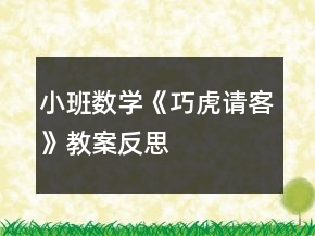 小班數(shù)學(xué)《巧虎請(qǐng)客》教案反思