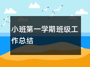 小班第一學(xué)期班級工作總結(jié)