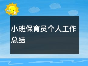 小班保育員個(gè)人工作總結(jié)