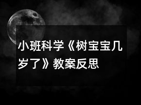小班科學(xué)《樹寶寶幾歲了》教案反思