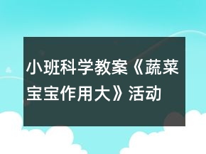 小班科學(xué)教案《蔬菜寶寶作用大》活動反思