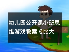 幼兒園公開(kāi)課小班思維游戲教案《比大小》反思