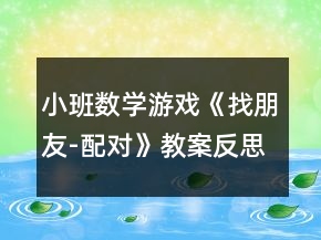 小班數學游戲《找朋友-配對》教案反思