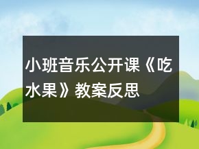 小班音樂公開課《吃水果》教案反思