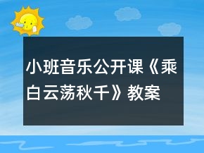 小班音樂(lè)公開(kāi)課《乘白云蕩秋千》教案反思