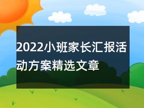 2022小班家長匯報(bào)活動方案精選文章