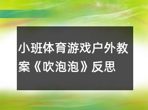 小班體育游戲戶外教案《吹泡泡》反思
