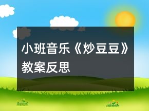小班音樂(lè)《炒豆豆》教案反思