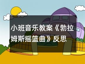 小班音樂(lè)教案《勃拉姆斯搖籃曲》反思