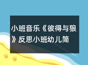 小班音樂(lè)《彼得與狼》反思小班幼兒簡(jiǎn)單教案