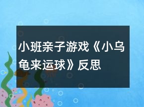 小班親子游戲《小烏龜來運球》反思