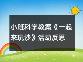 小班科學(xué)教案《一起來(lái)玩沙》活動(dòng)反思