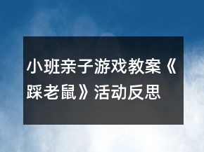 小班親子游戲教案《踩老鼠》活動反思