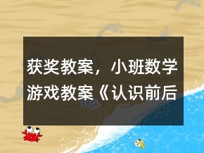 獲獎教案，小班數(shù)學(xué)游戲教案《認(rèn)識前后》反思