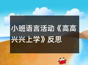小班語(yǔ)言活動(dòng)《高高興興上學(xué)》反思