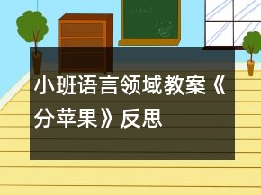 小班語言領域教案《分蘋果》反思