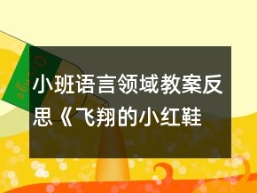 小班語言領(lǐng)域教案反思《飛翔的小紅鞋》