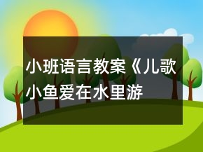 小班語言教案《兒歌—小魚愛在水里游》反思