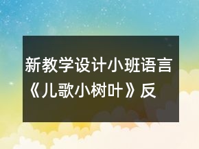 新教學(xué)設(shè)計(jì)小班語(yǔ)言《兒歌小樹(shù)葉》反思