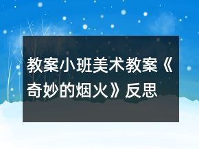 教案小班美術教案《奇妙的煙火》反思