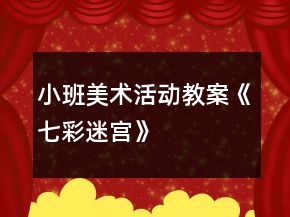 小班美術(shù)活動(dòng)教案《七彩迷宮》