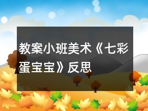 教案小班美術(shù)《七彩蛋寶寶》反思