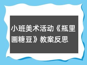 小班美術(shù)活動(dòng)《瓶里畫糖豆》教案反思