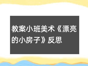 教案小班美術(shù)《漂亮的小房子》反思