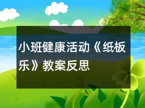 小班健康活動《紙板樂》教案反思