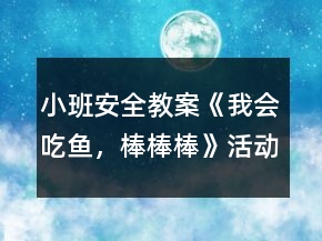 小班安全教案《我會吃魚，棒棒棒》活動反思