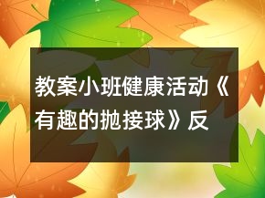 教案小班健康活動(dòng)《有趣的拋接球》反思