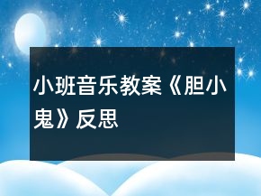 小班音樂教案《膽小鬼》反思