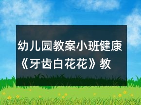 幼兒園教案小班健康《牙齒白花花》教案反思