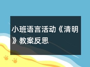 小班語言活動(dòng)《清明》教案反思