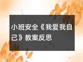 小班安全《我愛(ài)我自己》教案反思