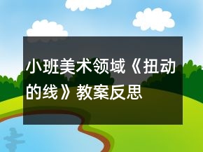 小班美術領域《扭動的線》教案反思