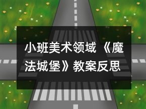 小班美術(shù)領(lǐng)域 《魔法城堡》教案反思