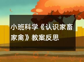 小班科學(xué)《認(rèn)識家畜家禽》教案反思