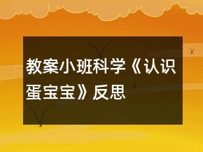 教案!小班科學《認識蛋寶寶》反思
