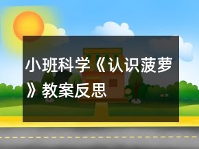 小班科學(xué)《認(rèn)識菠蘿》教案反思