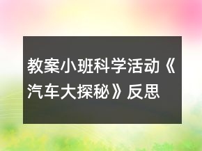 教案小班科學(xué)活動(dòng)《汽車(chē)大探秘》反思