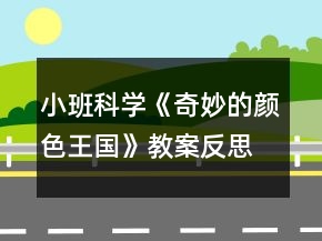 小班科學(xué)《奇妙的顏色王國(guó)》教案反思