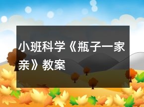 小班科學《瓶子一家親》教案