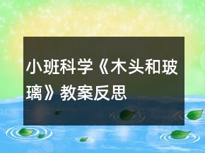 小班科學(xué)《木頭和玻璃》教案反思