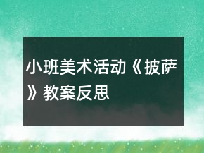 小班美術(shù)活動(dòng)《披薩》教案反思