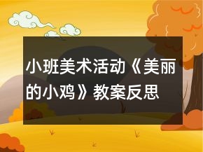 小班美術(shù)活動(dòng)《美麗的小雞》教案反思