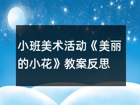 小班美術活動《美麗的小花》教案反思